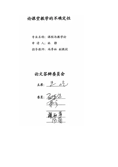 论课堂教学的不确定性