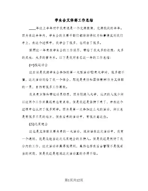 学生会文体部工作总结（5篇）