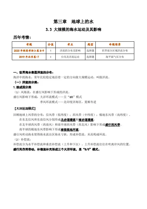 2021年高考地理一轮复习讲练测-大规模的海水运动及其影响(讲义)解析版