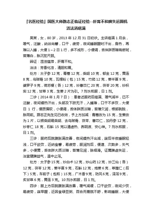 『名医经验』国医大师路志正临证经验--肝胃不和脾失运圆机活法消痞满