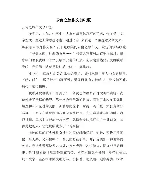 云南之旅作文(15篇)