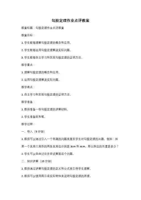 勾股定理作业点评教案