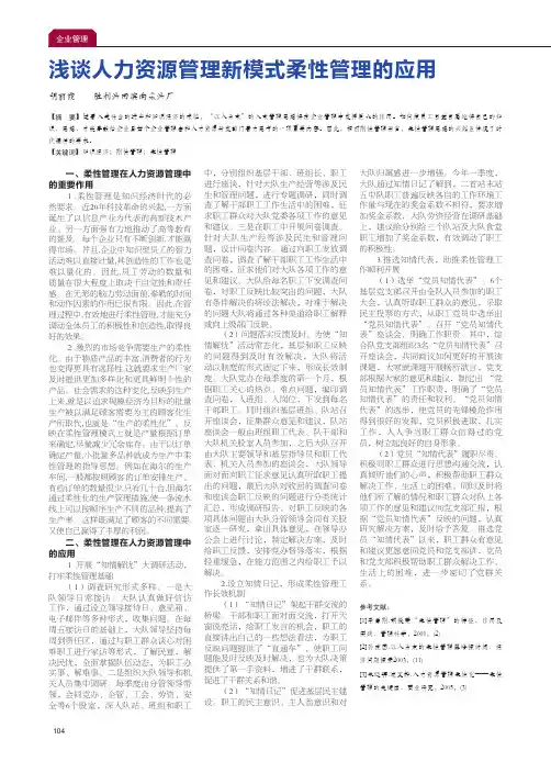 浅谈人力资源管理新模式柔性管理的应用