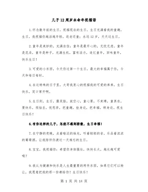 儿子12周岁本命年祝福语(六篇)