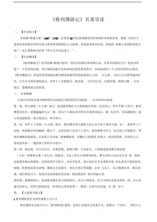 格列佛游记名著导读资料及参考答案
