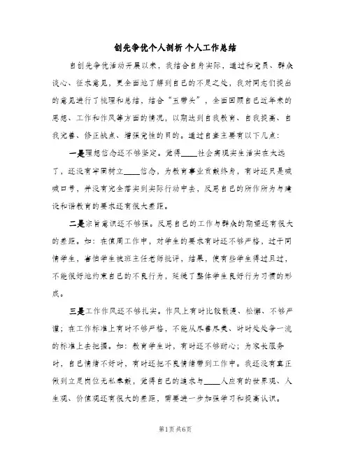 创先争优个人剖析 个人工作总结（2篇）