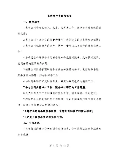 出纳岗位责任书范文（四篇）
