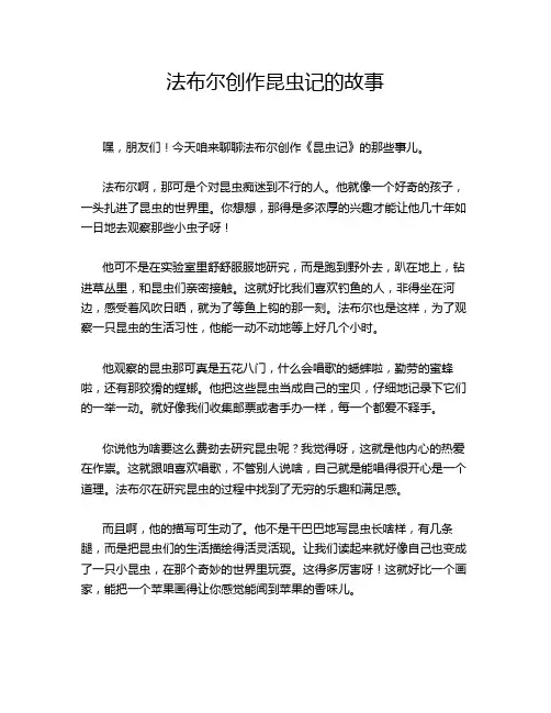 法布尔创作昆虫记的故事