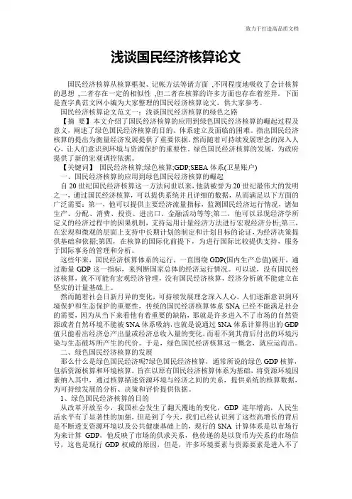 浅谈国民经济核算论文