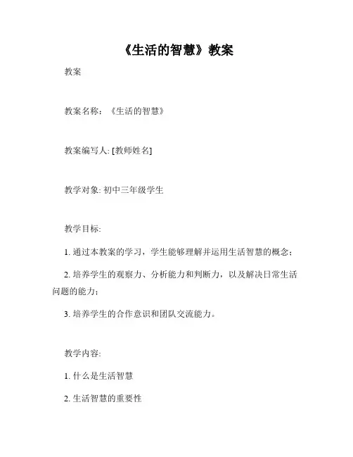 《生活的智慧》教案
