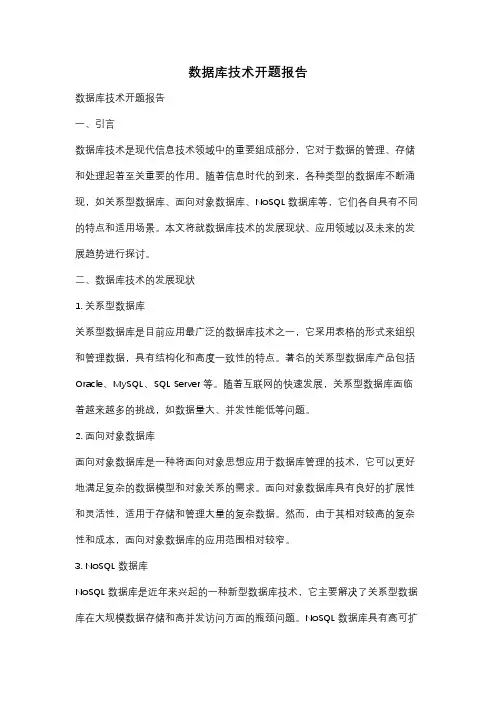 数据库技术开题报告