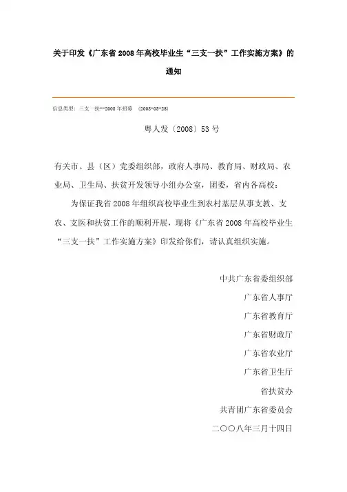 关于印发广东省2008年高校毕业生_三支一扶_工作实施