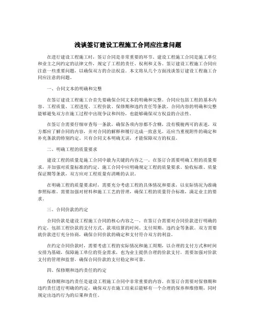 浅谈签订建设工程施工合同应注意问题