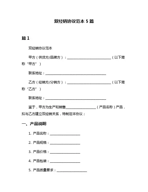 双经销协议范本5篇