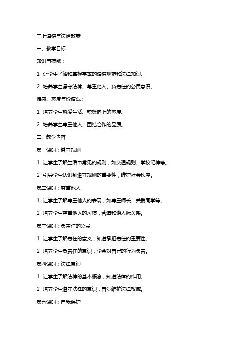 三上道德与法治教案