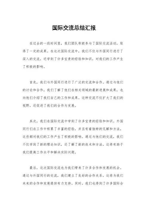 国际交流总结汇报