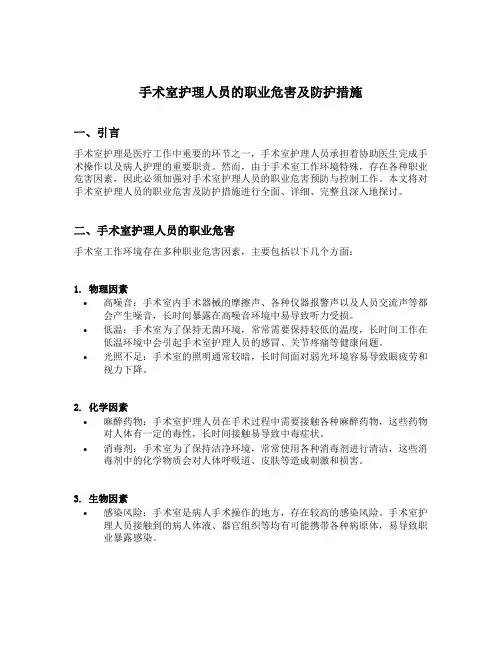 手术室护理人员的职业危害及防护措施