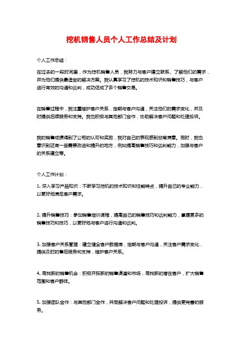 挖机销售人员个人工作总结及计划