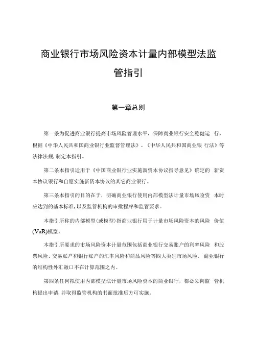 商业银行市场风险资本计量内部模型法监管指引