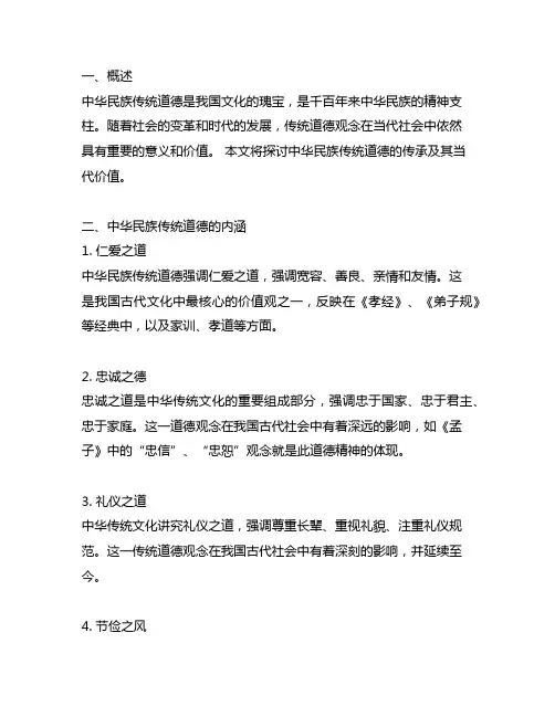 中华民族传统道德的传承及其当代价值