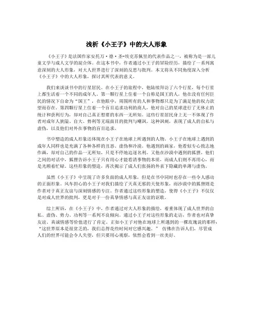 浅析《小王子》中的大人形象