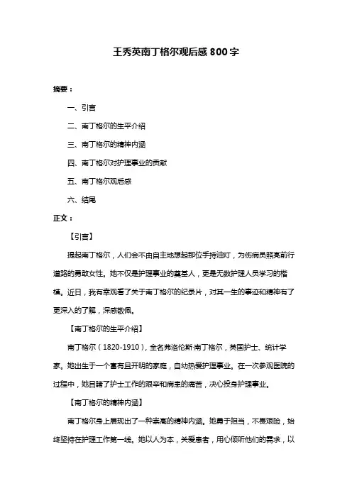 王秀英南丁格尔观后感800字