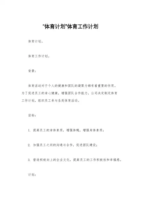“体育计划”体育工作计划