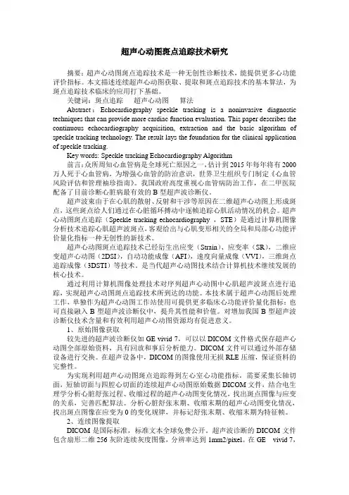 超声心动图斑点追踪技术研究