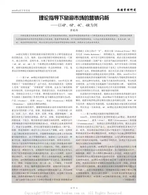 理论指导下旅游市场的营销分析——以4P、6P、4C、4R为例