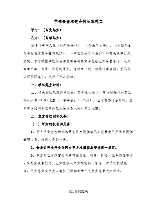 学校食堂承包合同标准范文(七篇)