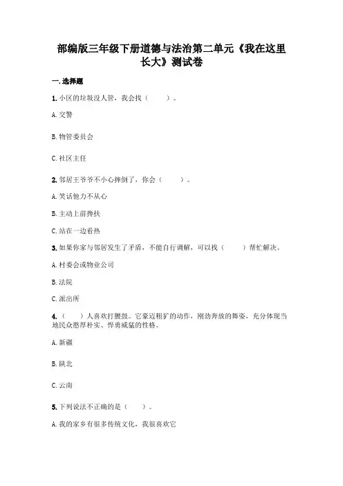 部编版三年级下册第二单元《我在这里长大》测试卷(Word版-含答案).doc