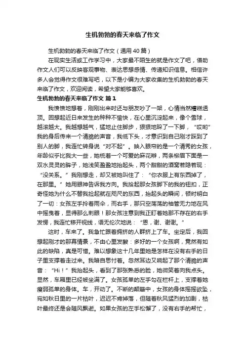 生机勃勃的春天来临了作文（通用40篇）