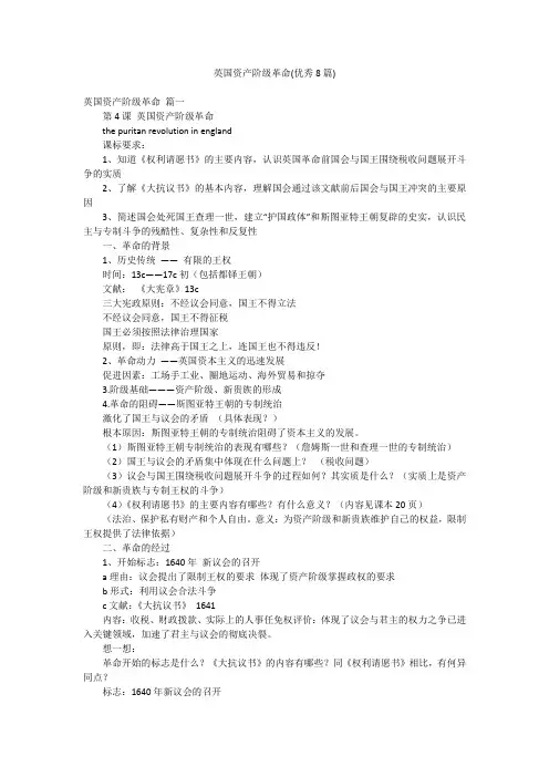英国资产阶级革命(优秀8篇)