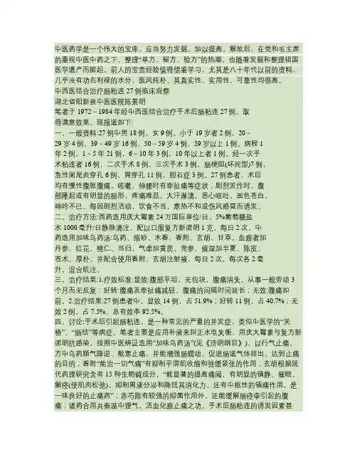 1986年中医资料1 中西医结合治疗肠粘连27例临床观察重点