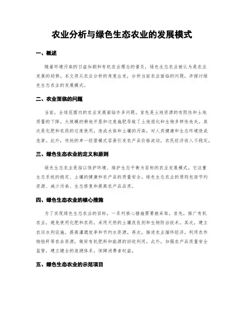 农业分析与绿色生态农业的发展模式
