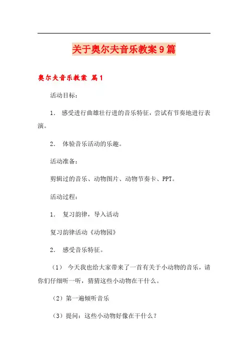 关于奥尔夫音乐教案9篇