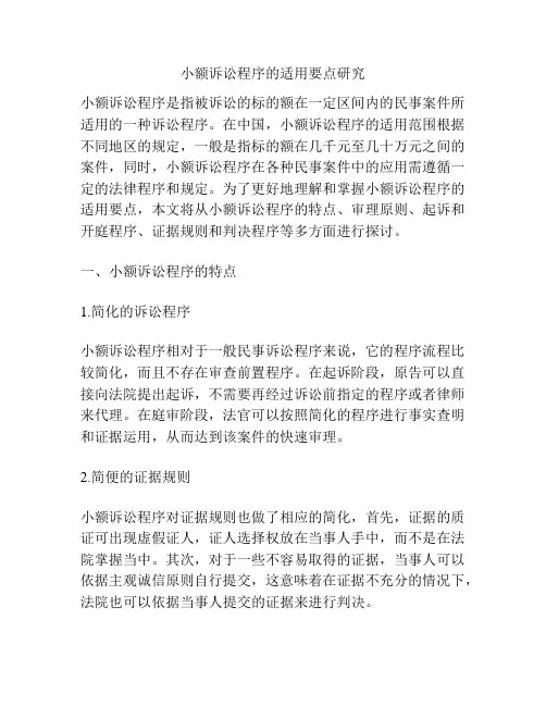 小额诉讼程序的适用要点研究