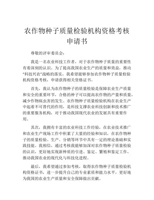 农作物种子质量检验机构资格考核申请书