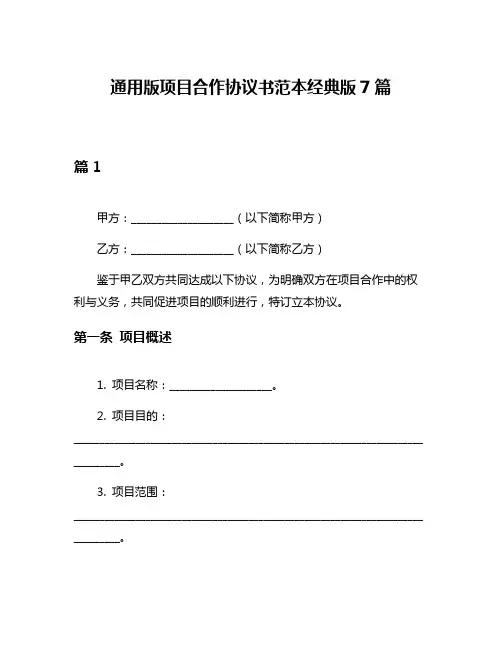 通用版项目合作协议书范本经典版7篇