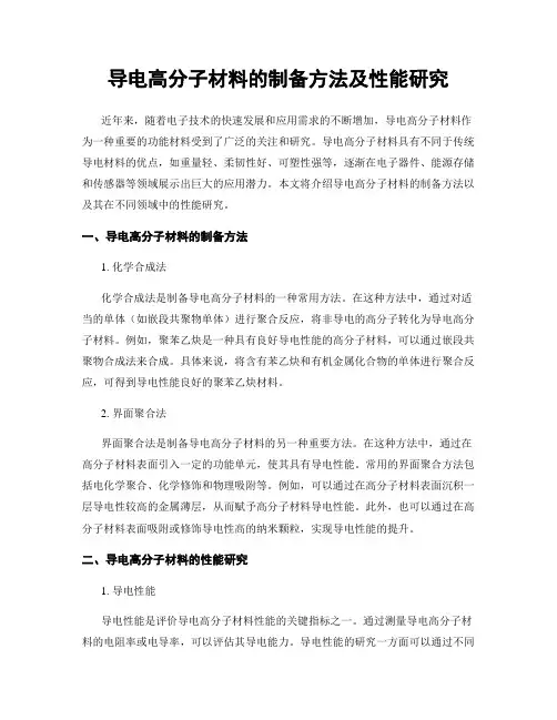 导电高分子材料的制备方法及性能研究