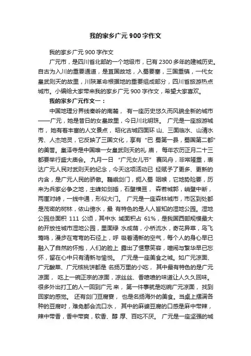 我的家乡广元900字作文