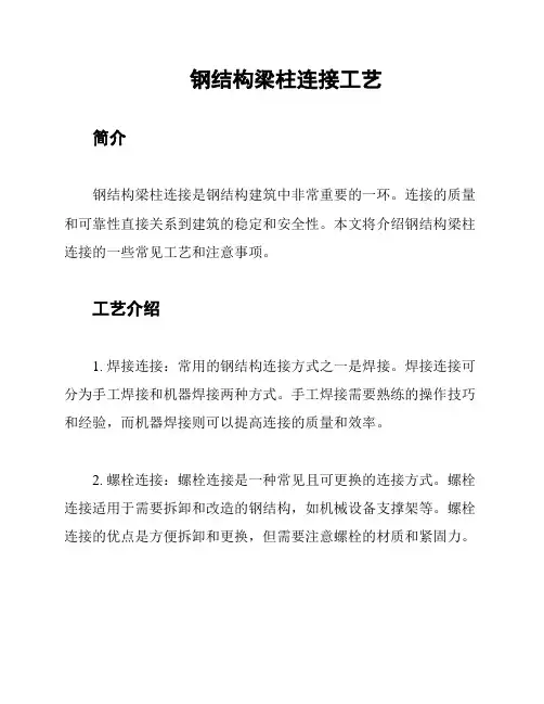 钢结构梁柱连接工艺