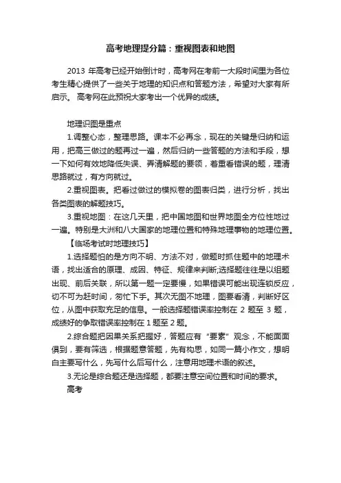 高考地理提分篇：重视图表和地图