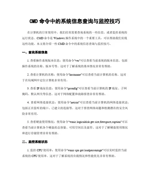 CMD命令中的系统信息查询与监控技巧