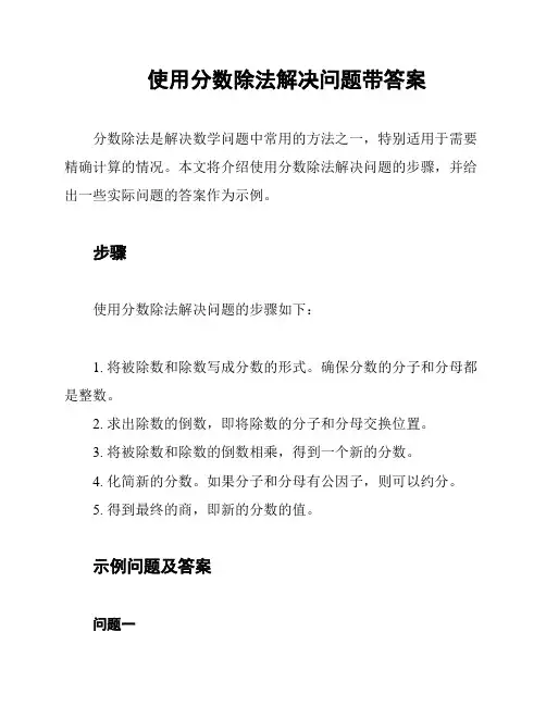 使用分数除法解决问题带答案