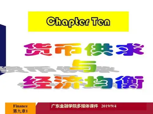 第十章  货币供求和经济均衡