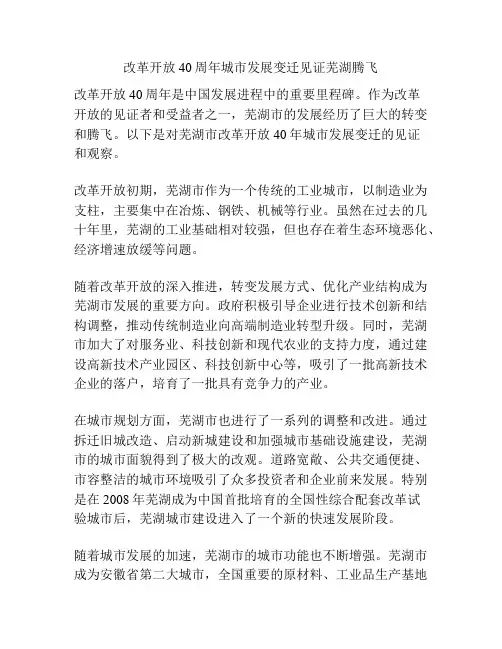 改革开放40周年城市发展变迁见证芜湖腾飞