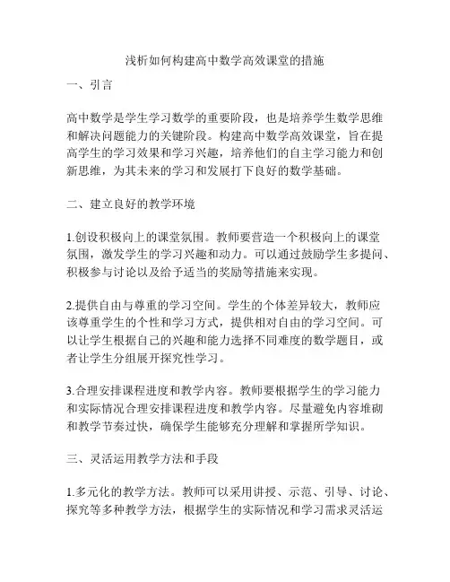 浅析如何构建高中数学高效课堂的措施