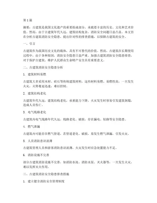 古建筑消防安全隐患排查(3篇)