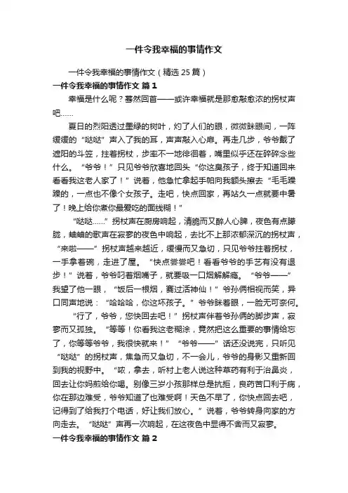 一件令我幸福的事情作文（精选25篇）